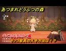 あつまれどうぶつの森　キノコ家具の入手方法は！？　キノコのもりのかべ編　レシピを手に入れる方法は？　＃４６３　【あつ森】