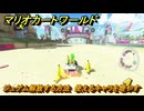 マリオカートワールド　ジュゲム解放する方法　使えるキャラを増やす　＃１２８　【MARIOKART WORLD】