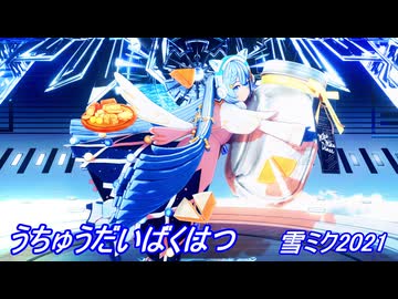 【MMD】雪ミク2021でうちゅうだいばくはつ
