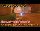 マリオカートワールド　Pスイッチの場所　ディノディノジャングル　ジュゲムスタートからすぐのトンネル　＃１２９　【MARIOKART WORLD】