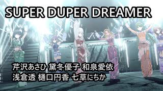 SUPER DUPER DREAMER」あさひ 冬優子 愛依 透 円香 にちか【4K60