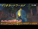 マリオカートワールド　のってみて！ブラキオサウルスのながーいせなか　ディノディノジャングルPスイッチ攻略　＃１３０　【MARIOKART WORLD】