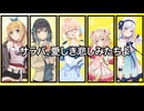 サラバ、愛しき悲しみたちよ / 弦巻マキ・宮舞モカ・桜乃そら・彩澄しゅお・彩澄りりせ【SynthesizerVカバー】