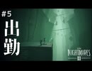 【リトルナイトメア3】とんでもないブラックを尻目に小競り合う大人達 #5 【F.F.K 劇場】#ネタバレ有り
