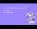 【cover】愛は勝つ【synthesizerV2・音街ウナ】