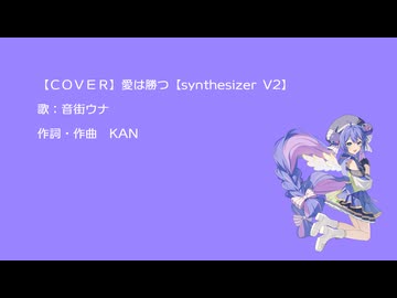 【cover】愛は勝つ【synthesizerV2・音街ウナ】