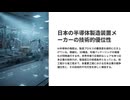 【国内半導体銘柄８選】ＡＩ半導体は日本が支配する？世界シェア９割超の装置メーカーが勝てる理由｜テーマ分析