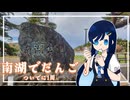 【双葉湊音誕生祭2026】双葉が南湖公園で団子を食べて湖畔1周するだけ【CeVIO旅行】