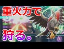 高火力のみ採用の重火力型「メガムクホーク」のいかれた破壊力で敵を狩りまくる！！！【ポケモンZA】
