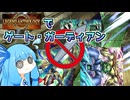 【遊戯王マスターデュエル】融合次元琴乃葵は地下迷宮の守護者と戦う【ゲート・ガーディアン】