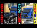 【スカッと】毎日不法駐車する運送トラック→パパ（組長）が黒塗り車を前に止めた結果…
