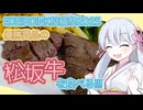 【COEIROINK投稿祭2025】優勝商品の松阪牛を食べる!!!