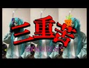 Sorachibeats -三重苦(ft.初音ミク)