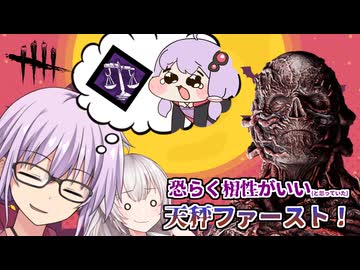 【DbD】天秤でファーストを使えば高速移動で鯖をたくさんワンパンできると思って板ゆかりさん 残忍なゆかり part228 【VOICEROID実況/デッドバイデイライトキラー】