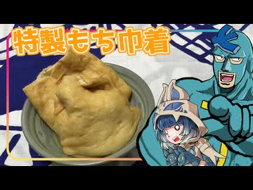 【第三回ソフトウェアトーク新春アクション祭遅刻組】豆腐お嬢ついなちゃん #109 【おすそ分けの特製もち巾着】