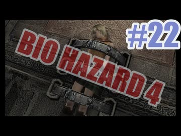 バイオハザード4を夜な夜な実況#22
