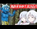 【COEIROINK劇場】鬼がいる（かも？）大江山