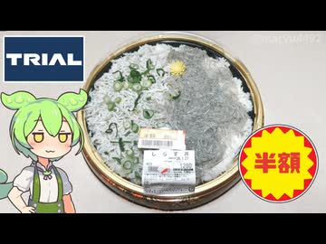 トライアルで買った「大きなしらす丼（半額）」