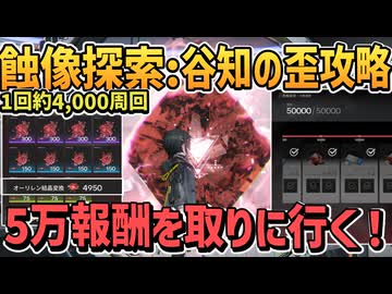 蝕像探索の谷知の歪 攻略 おまけでオーレリン結晶周回付き【沈殿晶核 / エンドフィールド / アークナイツ】