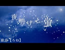 【感情的に】 夜明けと蛍 歌ってみた　狼音【ろね】