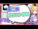 【Hotel Sowls】ゆかまきずながへんなホテルで。#2.5【コメント返信のみ】