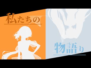 私たちの物語り / 知声 feat. 初音ミク（Our story / Chis-A feat. Hatsune Miku）