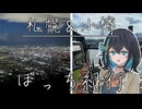 ぼっち紀行#1　札幌・小樽編【ソフトウェアトーク旅行】【宮舞モカ】