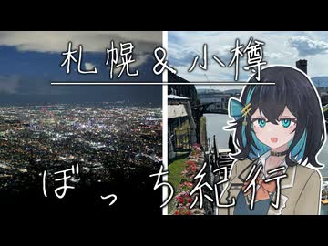 ぼっち紀行#1　札幌・小樽編【ソフトウェアトーク旅行】【宮舞モカ】