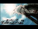魂込めてスーパーダンガンロンパ2実況プレイ 1-1