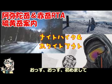 【2026年】初登山赤岳！阿弥陀岳＆硫黄岳RTA【リアル登山アタック動画】