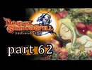 【ドラゴンシャドウスペル】 刻まれし竜の運命 part62