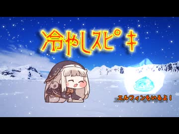 冷やしｽﾋﾟｷ（69マンSEエックス　ゼERO）