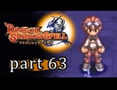 【ドラゴンシャドウスペル】 刻まれし竜の運命 part63