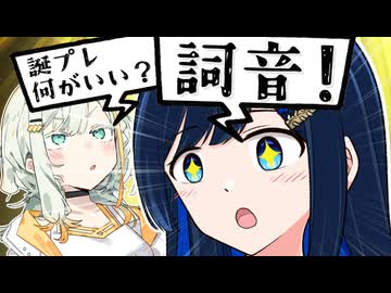 【ｺｯｼｮﾘ】「湊音は誕プレ何がいい？」【VOICEROID劇場】