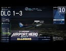 【ぼくは航空管制官 エアポートヒーロー セントレア ALLSTARS】10　DLC 1-3  トーイングラッシュ！夜間管制！　NintendoSwtich