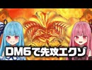 【修正版】宝札抜き宝札エクゾディアで先攻1キルを決める茜ちゃん（解説・デッキレシピあり）【遊戯王DM6】【遊戯王アーリーデイズコレクション】