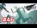 【実況】FF7リバース #46
