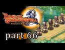 【ドラゴンシャドウスペル】 刻まれし竜の運命 part66