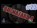 バイオハザード4を夜な夜な実況#23