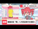 【マリョリ】現実はもう品切れです。　feat 重音テト