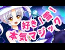 【ついなちゃん】好き！雪！本気マジック【VOCALOIDカバー】