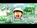 【実況MAD】ブレーキヨ×グリーングリーンズ【音MAD】