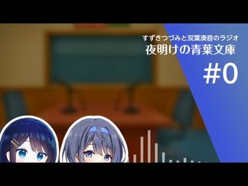 すずきつづみと双葉湊音のラジオ「夜明けの青葉文庫」 #0 【CeVIO AI】