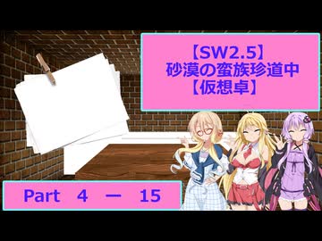 【SW2.5】砂漠の蛮族珍道中【TRPG仮想卓】Ep 4-15