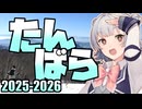 【たんばらスキーパーク】小春六花の雪山冒険記 2025-2026