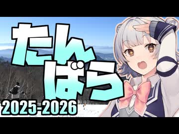 【たんばらスキーパーク】小春六花の雪山冒険記 2025-2026