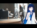 【双葉湊音】足音【槇原 敬之】/【VoiSonaカバー】