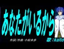 【KAITO】あなたがいるから【カバー曲】