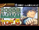 【ゲームキューブ・2006年】最後の名作たち！NGC終盤を飾った人気ソフトTOP6【ゆっくり琴葉姉妹のゲーム解説】