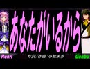 【GENBU&Renri】あなたがいるから【カバー曲】